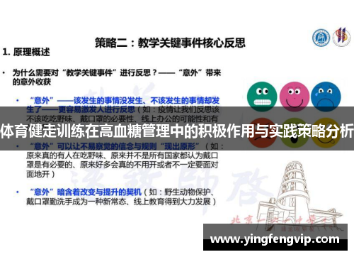 体育健走训练在高血糖管理中的积极作用与实践策略分析