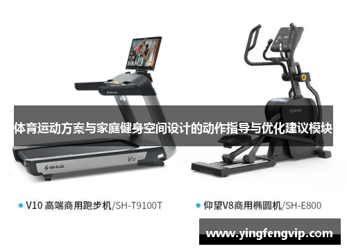 体育运动方案与家庭健身空间设计的动作指导与优化建议模块