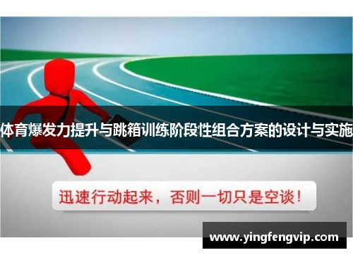体育爆发力提升与跳箱训练阶段性组合方案的设计与实施