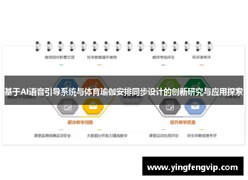 基于AI语音引导系统与体育瑜伽安排同步设计的创新研究与应用探索