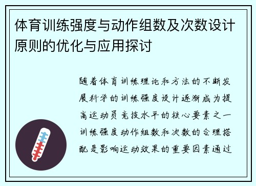 体育训练强度与动作组数及次数设计原则的优化与应用探讨