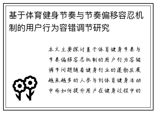 基于体育健身节奏与节奏偏移容忍机制的用户行为容错调节研究