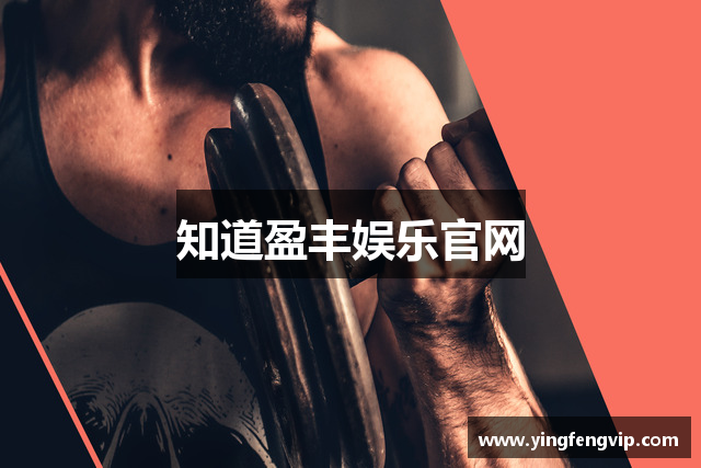 知道盈丰娱乐官网